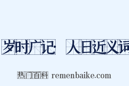 岁时广记·人日近义词是什么意思的图片